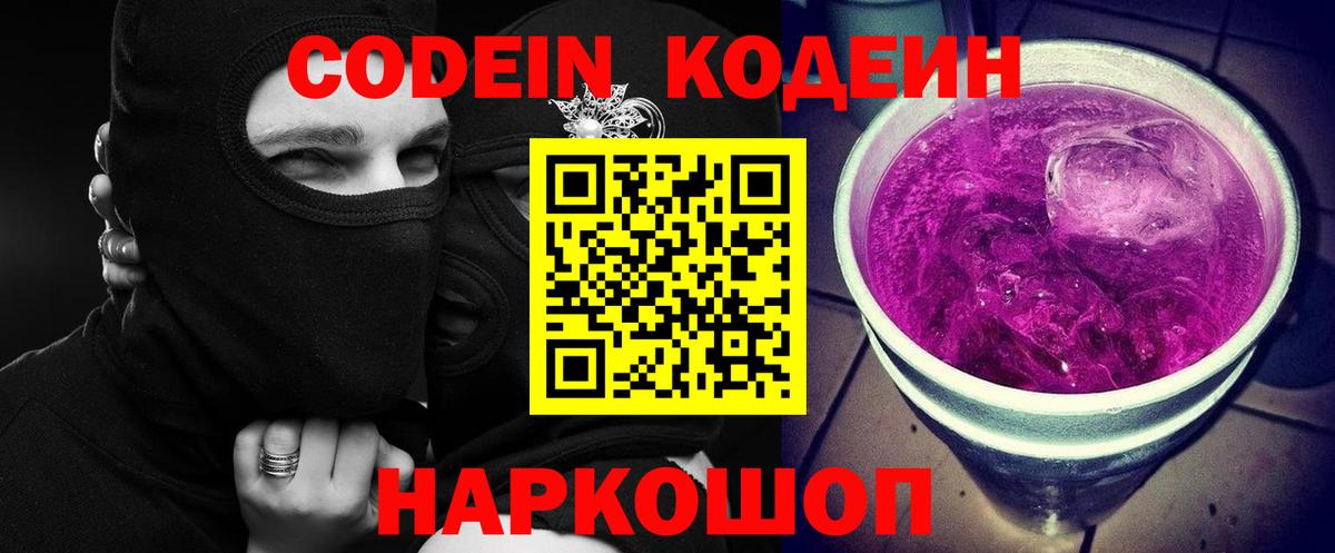 Кодеин Purple Drank Кубинка